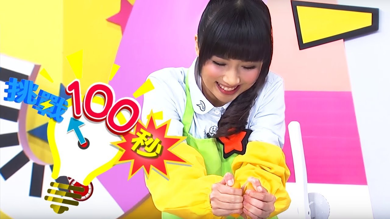 【 擠柳丁汁】挑戰100秒 KIWI姐姐｜兒童節目｜YOYO點點名 S16