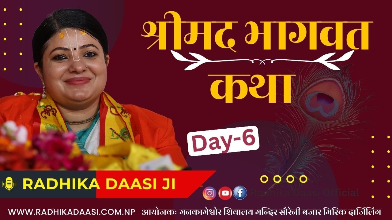 श्रीमद भागवत कथा Day 6, मनकामेश्वोर शिवालय मन्दिर, Bhagawat Katha, Mirik, Radhika Dashi Ji