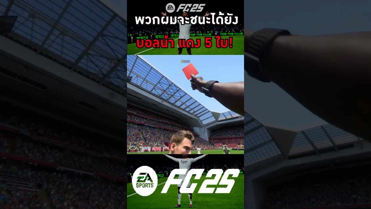 พวกผมจะชนะได้ยัง #games  #gaming  #eafc25  #longsaktee