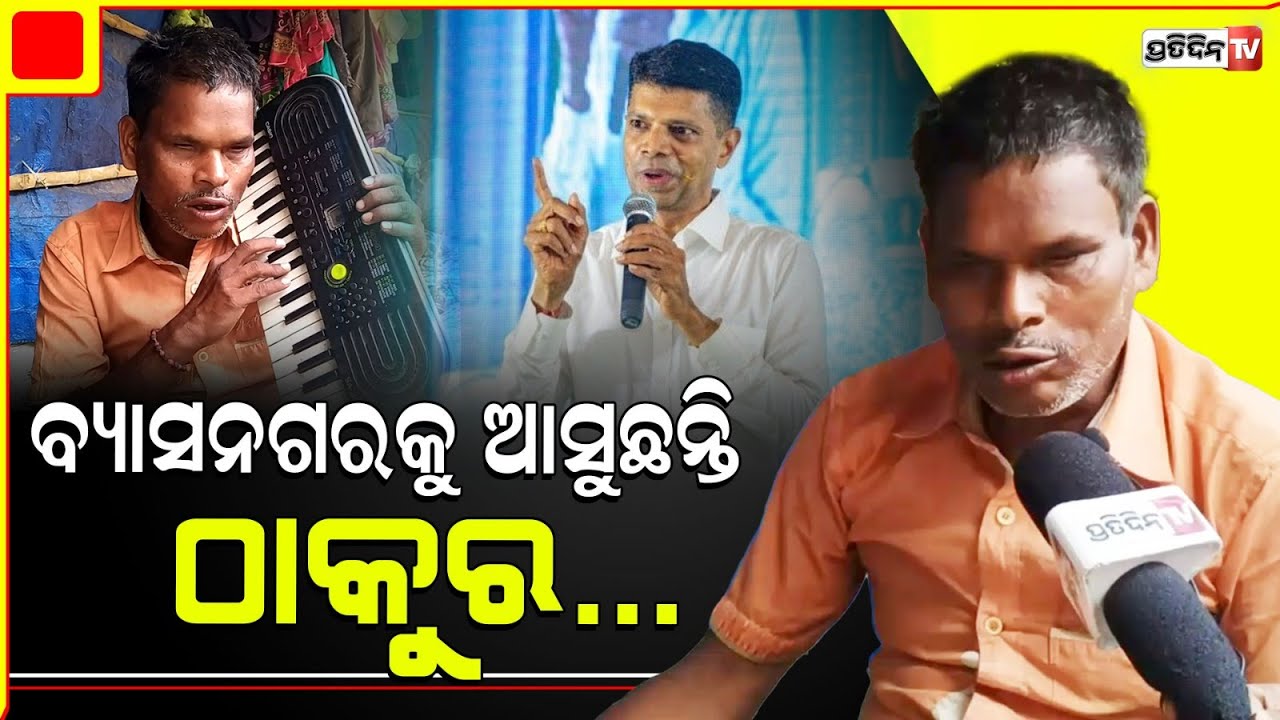 ମୁଣ୍ଡ ଗୁଞ୍ଜିବାକୁ ଘର ଦରକାର, ଗୀତ ଗାଇ 5T ସଚିବଙ୍କୁ ଗୁହାରି କଲେ ଦୃଷ୍ଟିବାଧିତ ପ୍ରଫୁଲ୍ଲ | Prafula, Jajpur