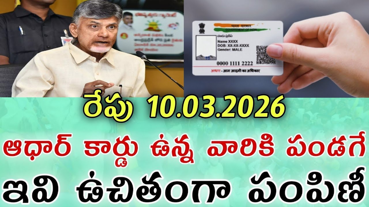 రేపు 08.03.2026 ఆధార్ కార్డు ఉన్న వారికి పండగే ఇవి ఉచితంగా పంపిణీ వెంటనే చూడండి|adharcard new news