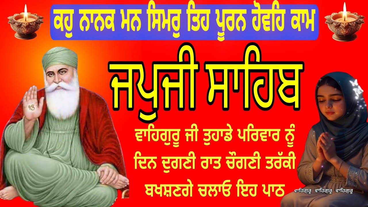 ਕਹੁ ਨਾਨਕ ਮਨ ਸਿਮਰੁ ਤਿਹ ਪੂਰਨ ਹੋਵਹਿ ਕਾਮ|non stop path japji sahib|जपुजी साहिब |Japji Sahib Nitnem 