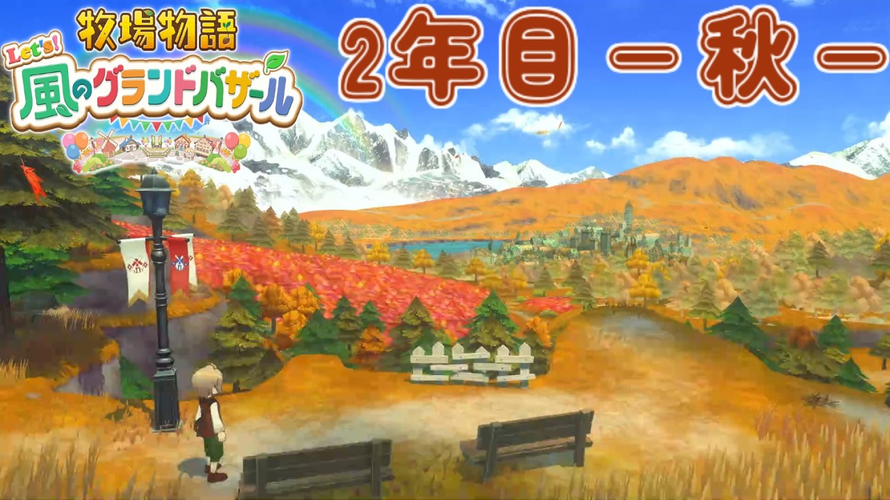 [牧場物語 Let's！風のグランドバザール] #34