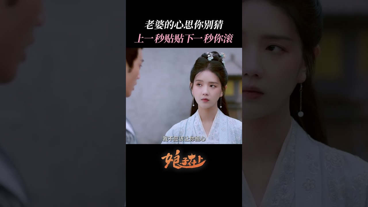 老婆的心思你别猜上一秒贴贴下一秒你滚！ | #娘子在上  #甜宠 #古装 #爱情 #盲盒 #shorts