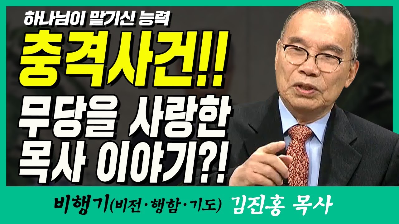 김진홍목사의 비행기 | 하나님이 맡기신 능력 (충격사건!! 무당을 사랑한 목사 이야기?!)