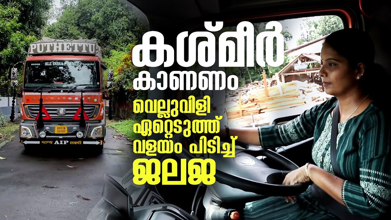 ഭർത്താവിന്റെ ചലഞ്ച് ഏറ്റെടുത്ത് രാജ്യം ചുറ്റി ജലജ | Lady Truck Driver | Kottayam