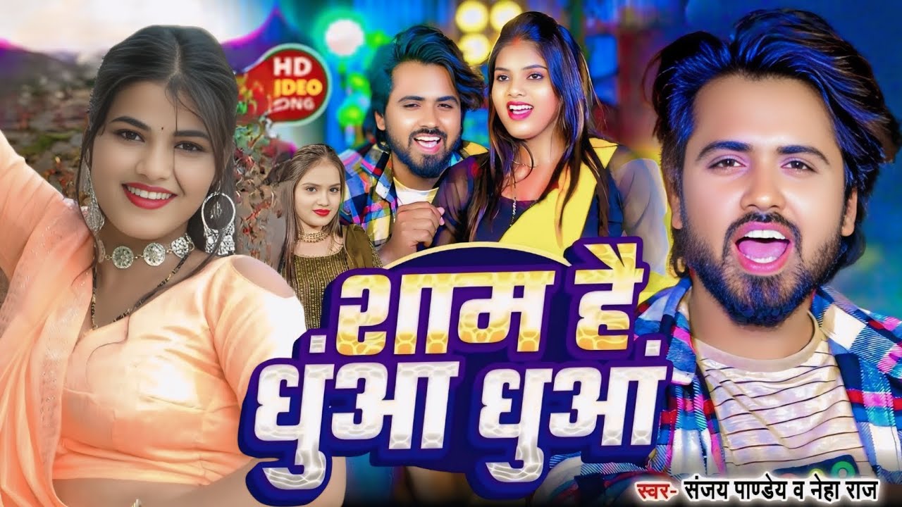 Sham hai dhua dhua || #Sanjay Pandey #Neha Raj | Sham Hai Dhuan Dhuan | New Bhojpuri Song 2025 | Aah