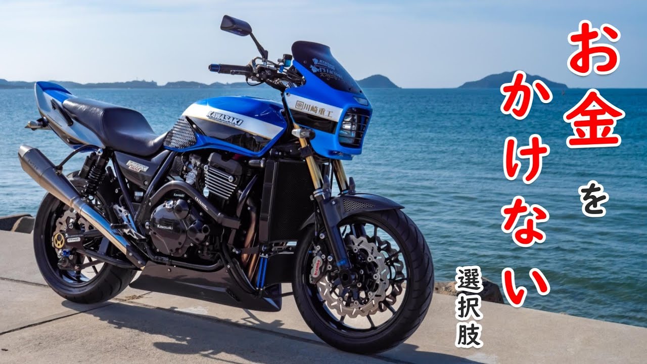 【ライダースドキュメンタリー】しんさん流！ローコストカスタム12選！あまりお金を掛けずにバイクカスタムを楽しむ方法！kawasaki ZRX1100 カスタムバイク 原田消音器 バイクマフラー音