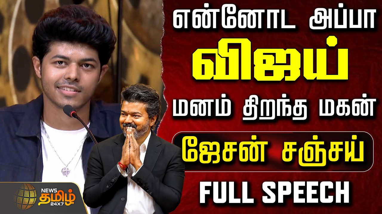 Jason Sanjay speech | CM VIJAY | என்னோட அப்பா விஜய்.. மனம் திறந்த மகன் ஜேசன் சஞ்சய்