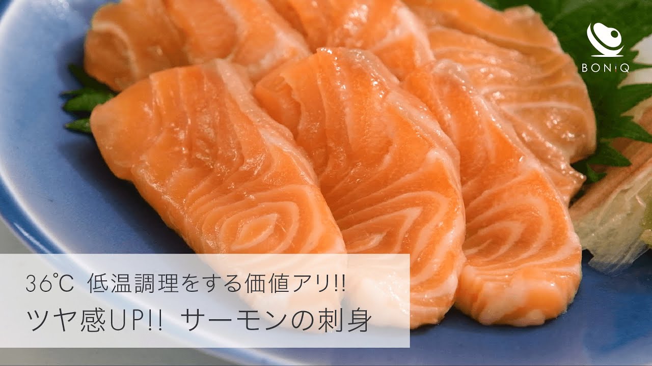 概念を覆す！！生に勝つ美味しさの低温調理サーモン刺身