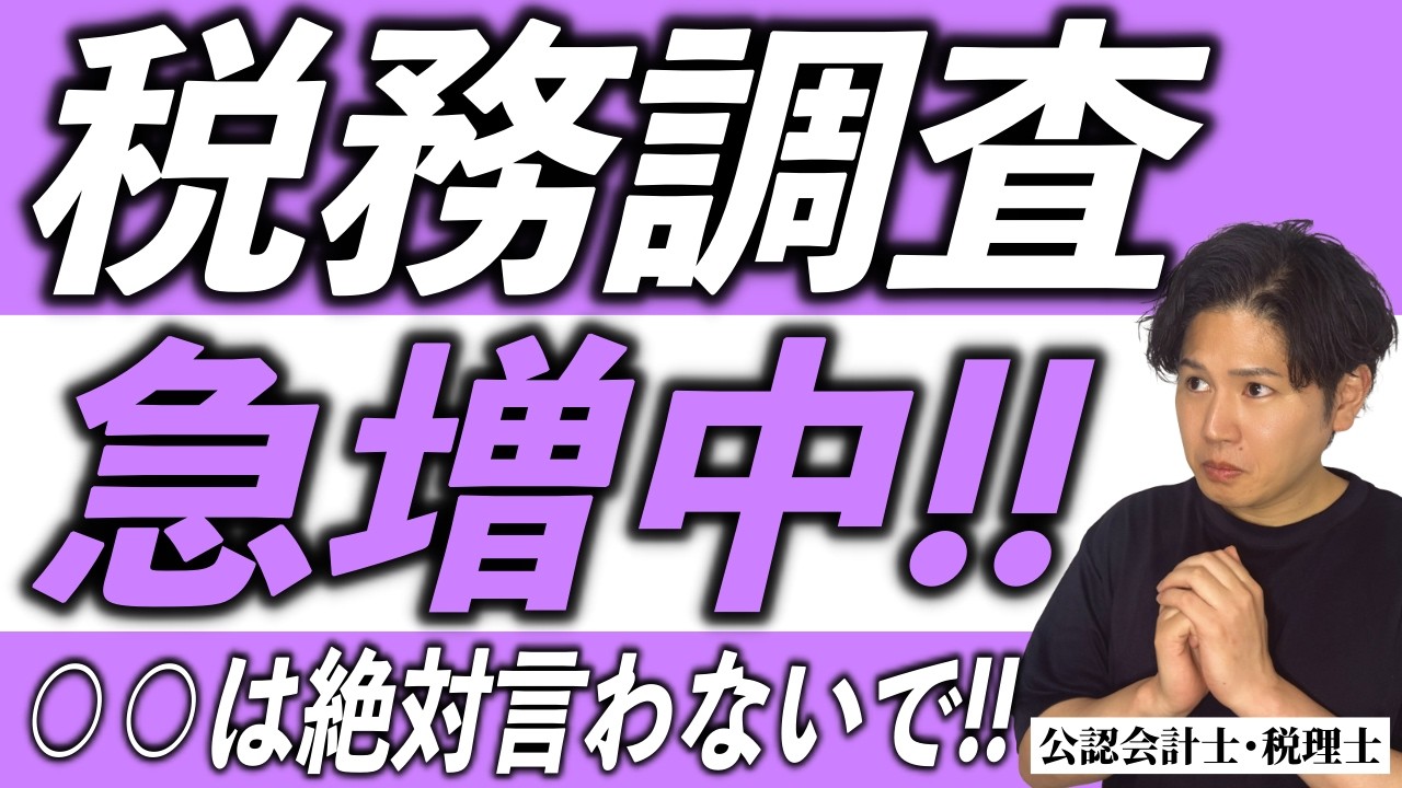 【税務調査】一言で地獄行きが決まる！個人事業主は絶対見てください。税理士が徹底解説！