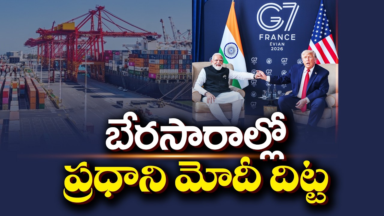 Trump on India&ndash;US Relations | Strong Defense & Trade Partnership Ahead | బేరసారాల్లో మోదీ దిట్ట
