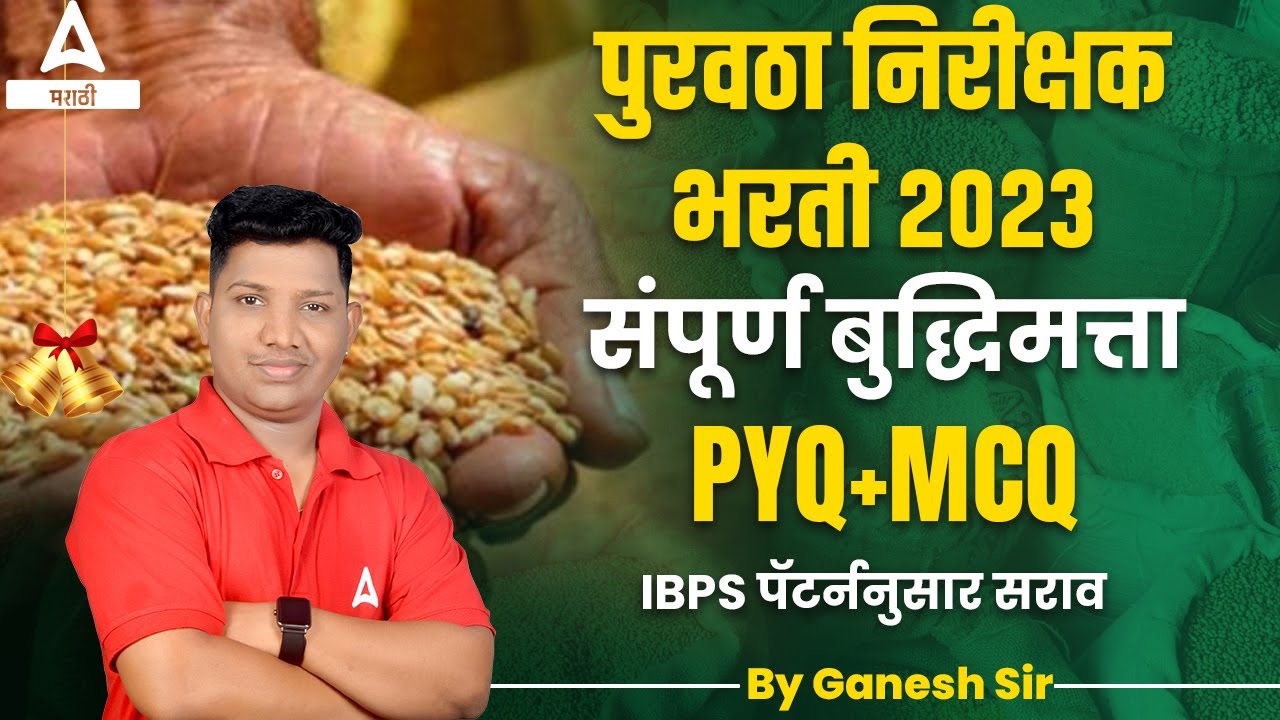 पुरवठा निरीक्षक भरती 2023 | Reasoning PYQ MCQ For Puravtha Nirikshak Bharti 2023 | Adda247 Marathi