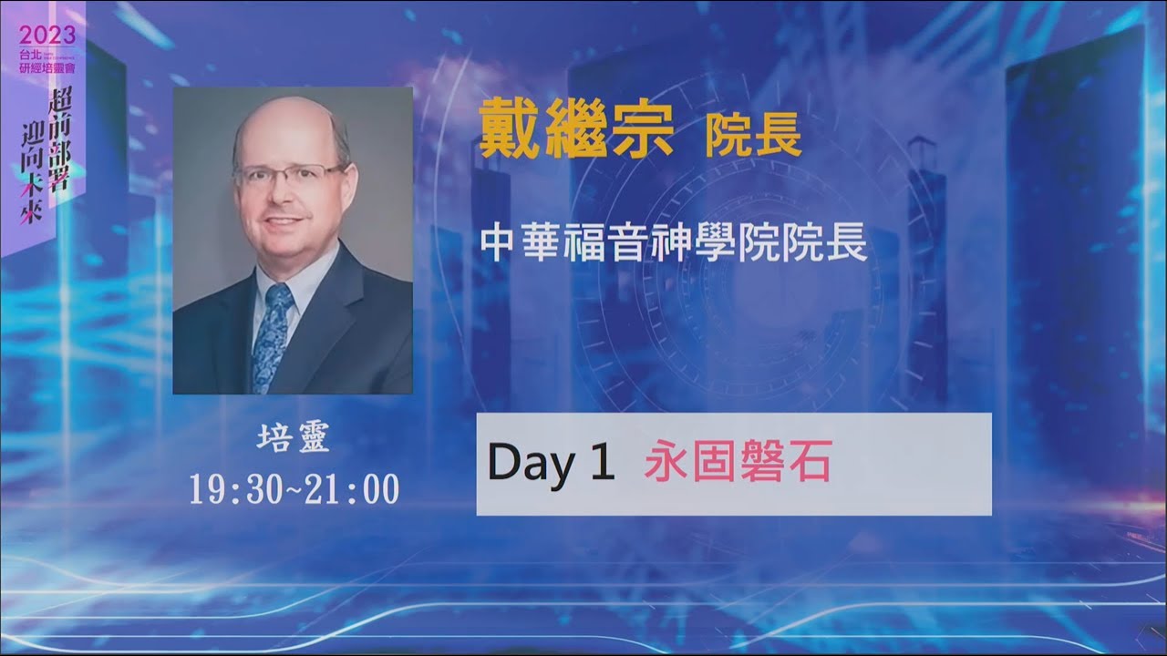 2023/10/03 培靈 (一) ▍永固磐石 ▍戴繼宗院長