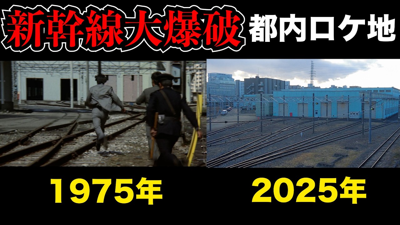 映画「新幹線大爆破」の都内ロケ地に行ってきた