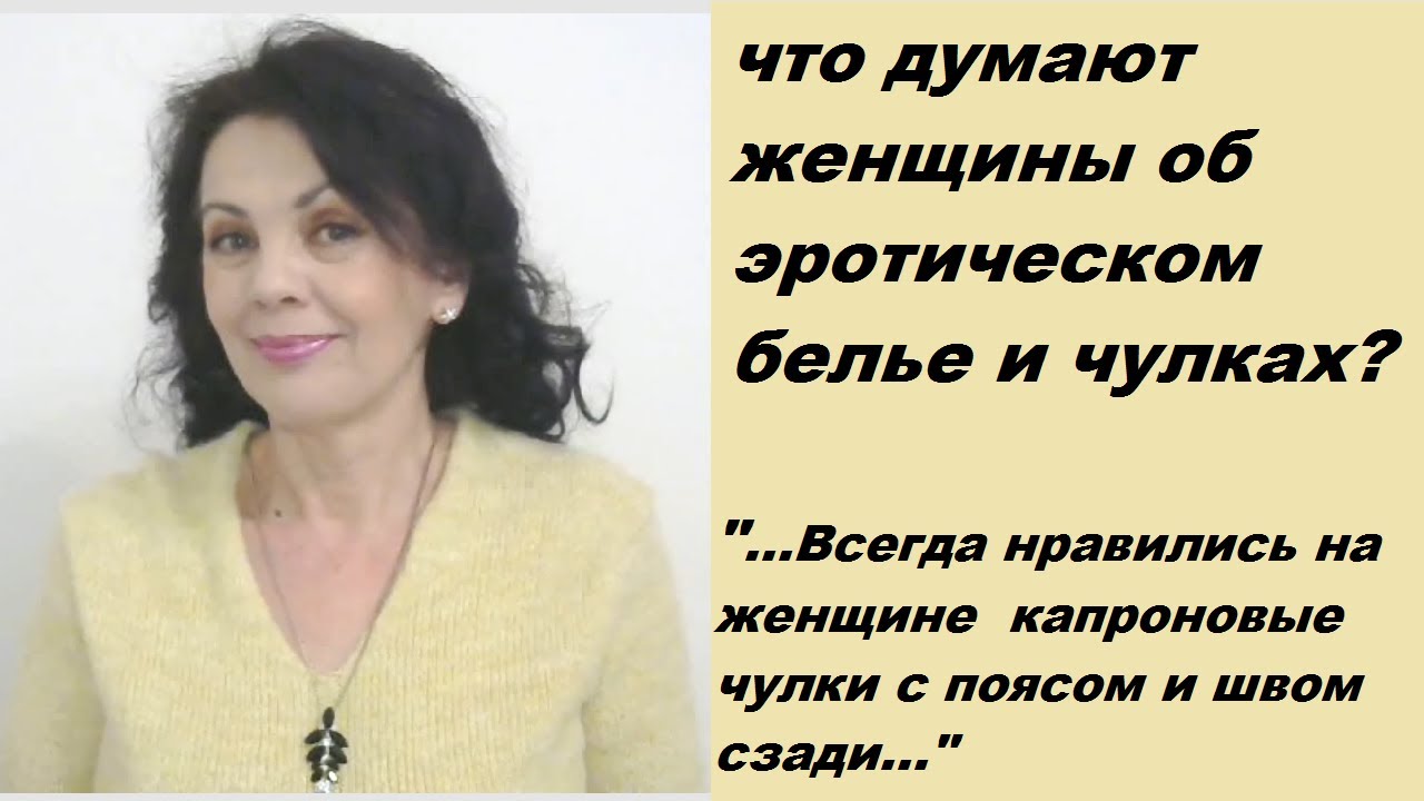 Любят ли женщины носить чулки и интригующее женское белье, и как относятся к этому их мужчины