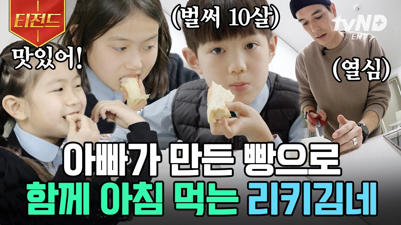 [#티전드] 아침 식사와 건강 음료까지 다 만드는 천상계 남편 리키김💕 손잡고 등산 가서 권투 하는 달콤살벌 부부💏 | #프리한닥터W