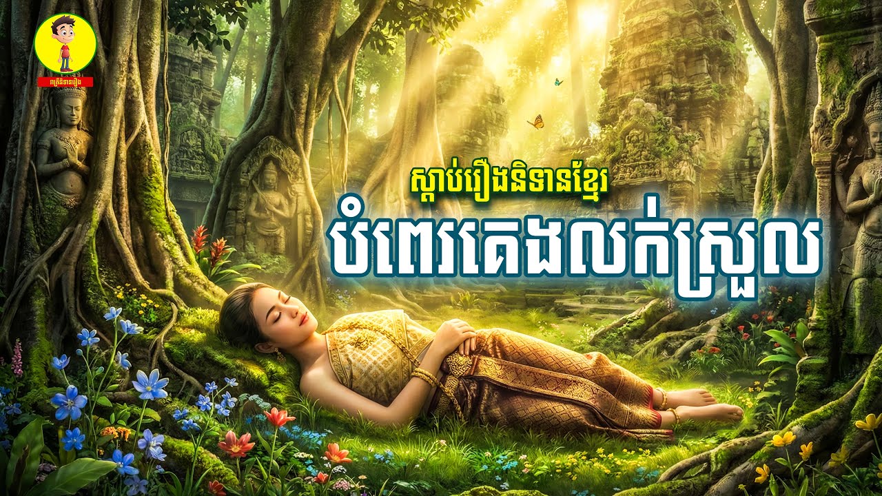 Ep65-ស្តាប់រឿងនិទានមុនចូលគេងបំពេរគេងលក់ស្រួល , រាត្រីនិទានរឿង