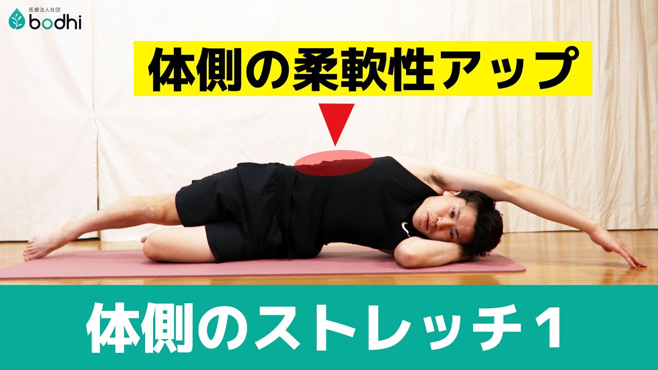 スポーツドクターが教える！体側のストレッチ① 