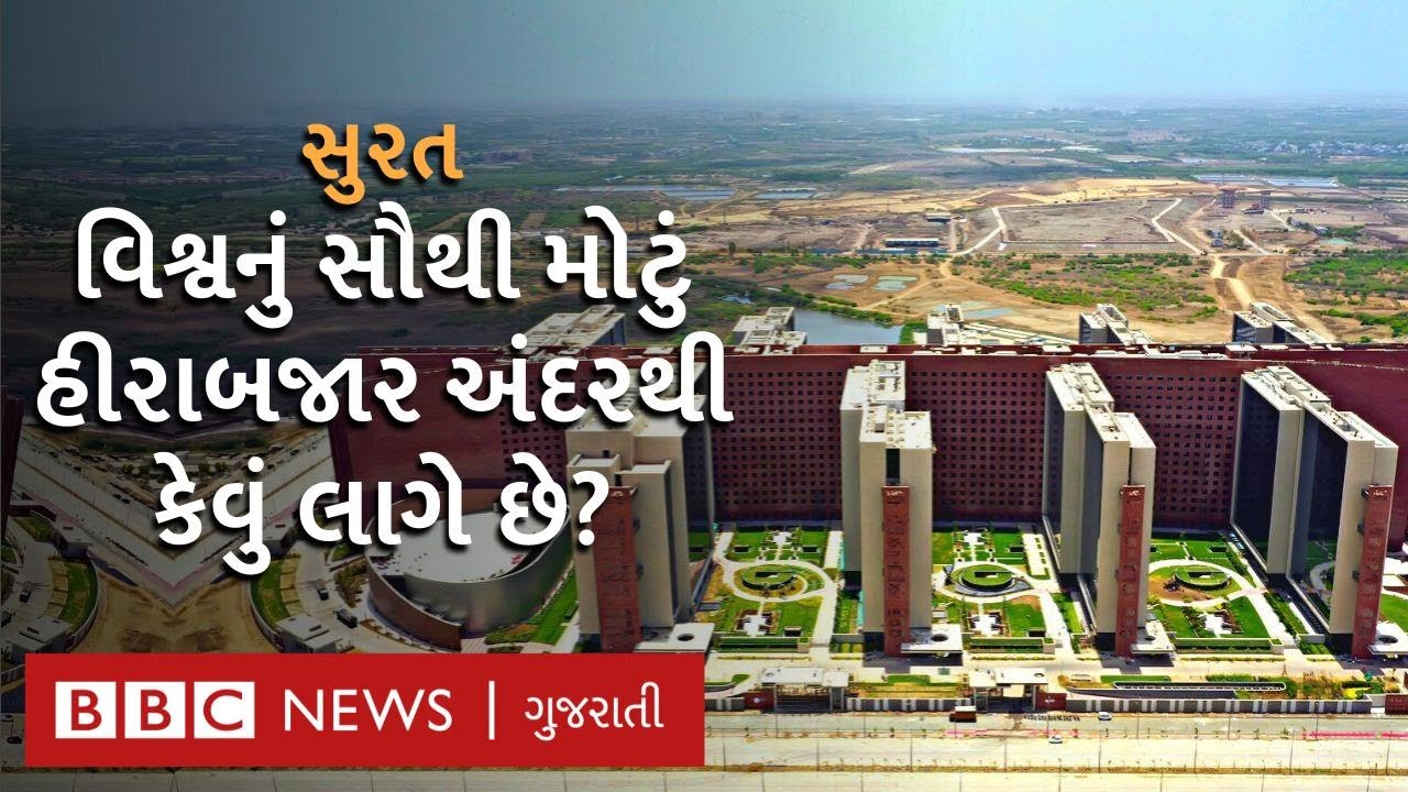 સુરતનું અદ્યતન હીરાબજાર બનીને તૈયાર, જુઓ અંદરનો નજારો | Surat Diamond Bourse