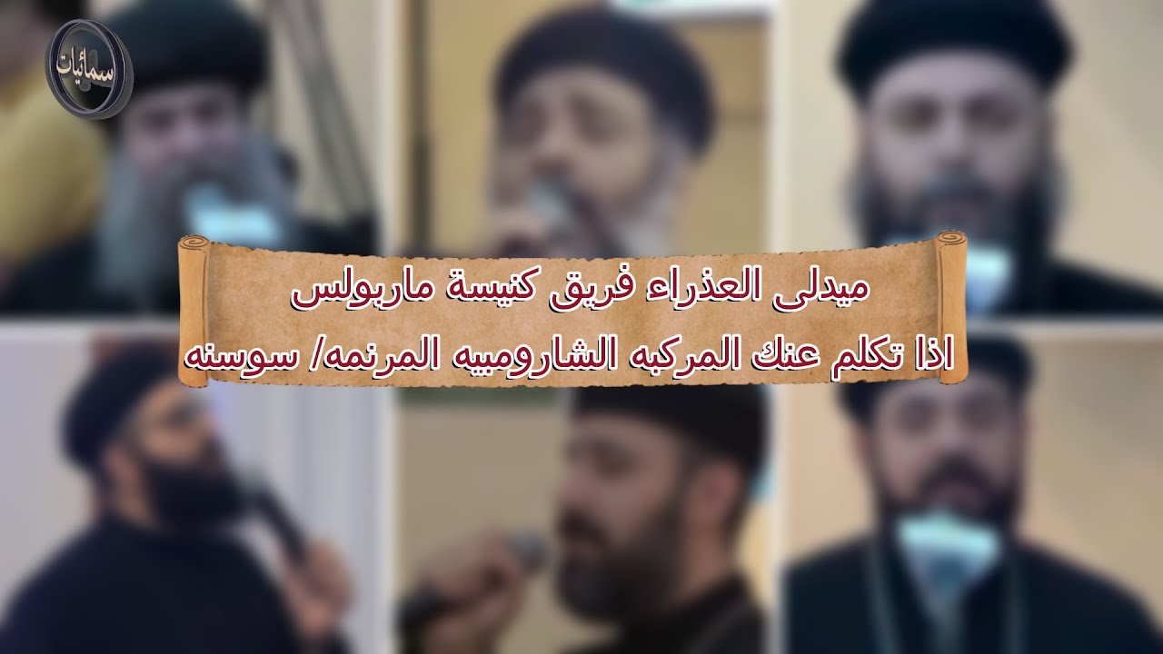 ميدلى العذراء فريق كنيسة ماربولس وترنيمه اذا تكلم عنك المركبه الشارومبيه المرنمه/ سوسنه