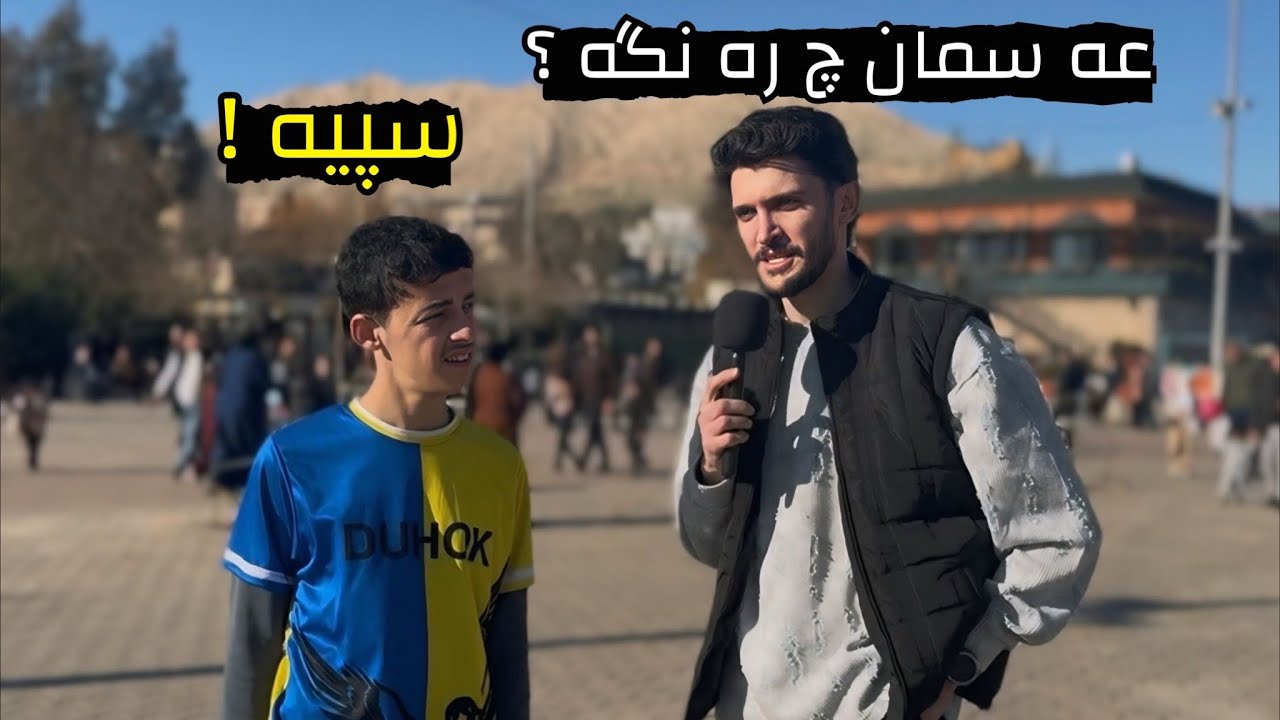 هەكه ته زانى عەسمان چ رەنگه دى بيه خودان ديارى - بەرنامێ ساناهى 
