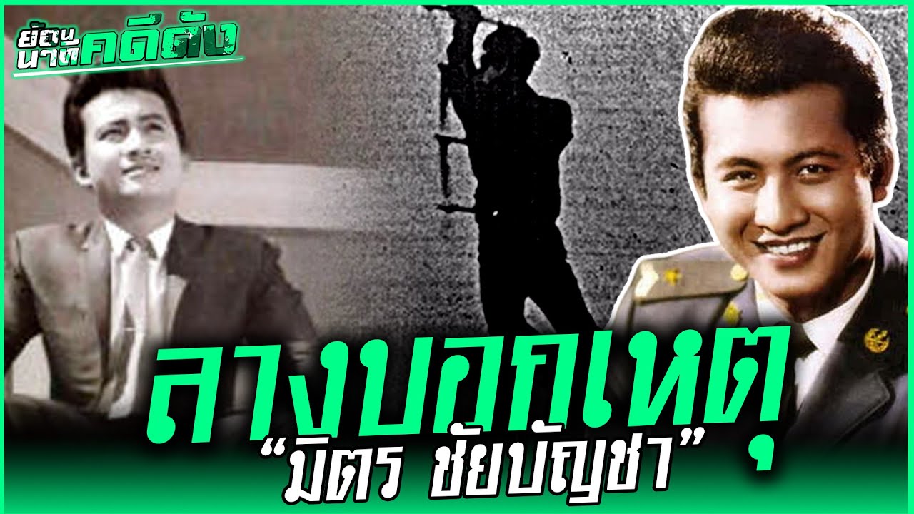 ย้อนเหตุการณ์พระเอกตลอดกาล “มิตร ชัยบัญชา” กับฉากจริงหลังตก ฮ  พร้อมลางบอกเหตุเห็นคนอยู่จอมปลวก