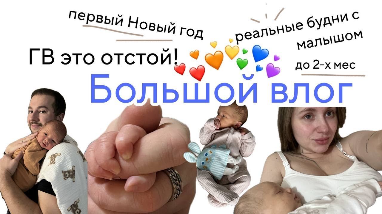 БОЛЬШОЙ ВЛОГ, первые месяцы материнства без красивой картинки