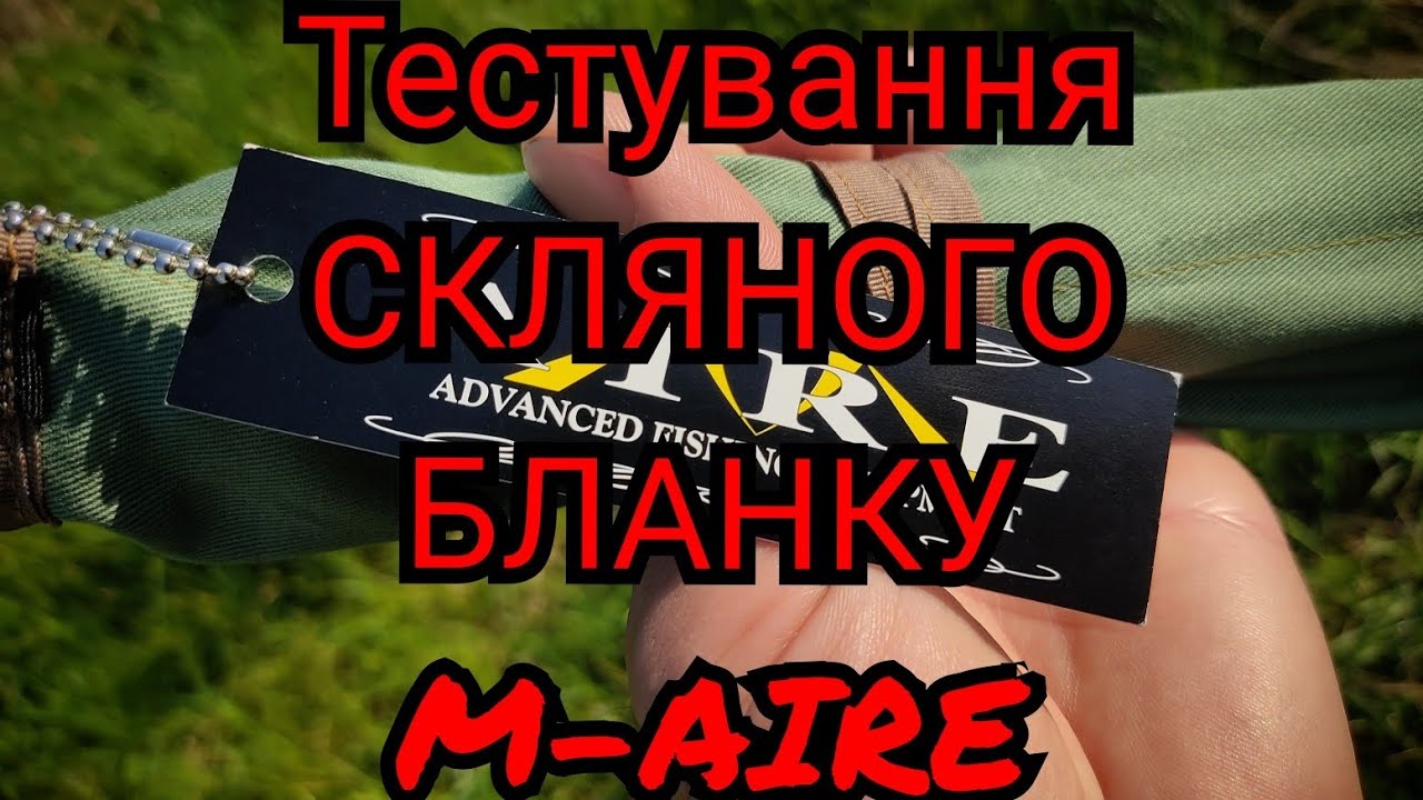 Тестування СКЛЯНОГО БЛАНКУ M-AIRE MG-63MC UD 3-14g