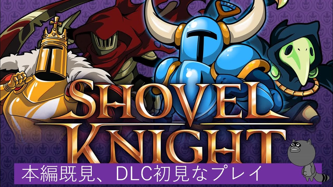 ショベルナイトで遊ぶ その4