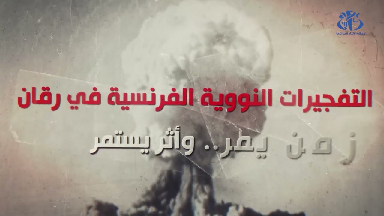 التفجيرات النووية الفرنسية في رقان..زمن يمر و أثر يستمر