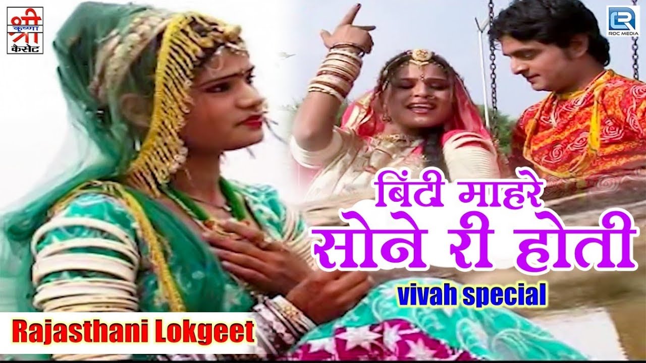 बिंटी म्हारी सोने री होती - Indra Dhavsi Vivah Geet | Folk Song | Rajasthani Lokgeet | Rano Kachbo