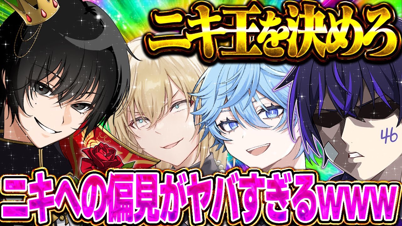 【ニキ爆誕祭2025】ニキにまつわるクイズを仲間にしてみた結果ｗｗｗ