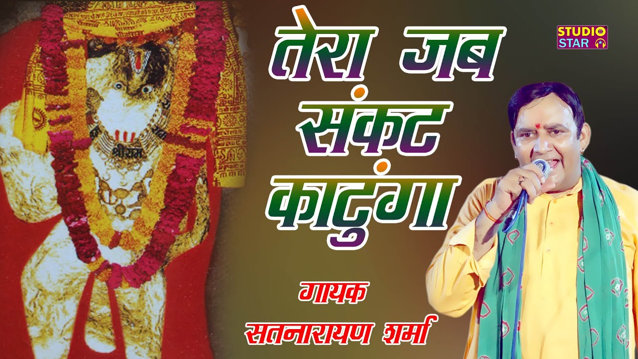 जो मेहंदीपुर बालाजी जाते है वो ज़रूर सुनें | तेरा जब संकट कटूँगा | Latest Bhajan | Satnarayan Sharma