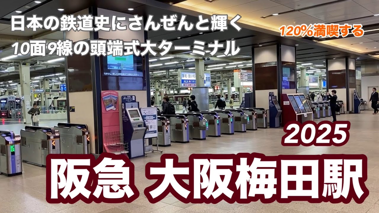 【阪急】大阪梅田駅2025　120％満喫する　日本の鉄道史にさんぜんと輝く10面9線の頭端式大ターミナル
