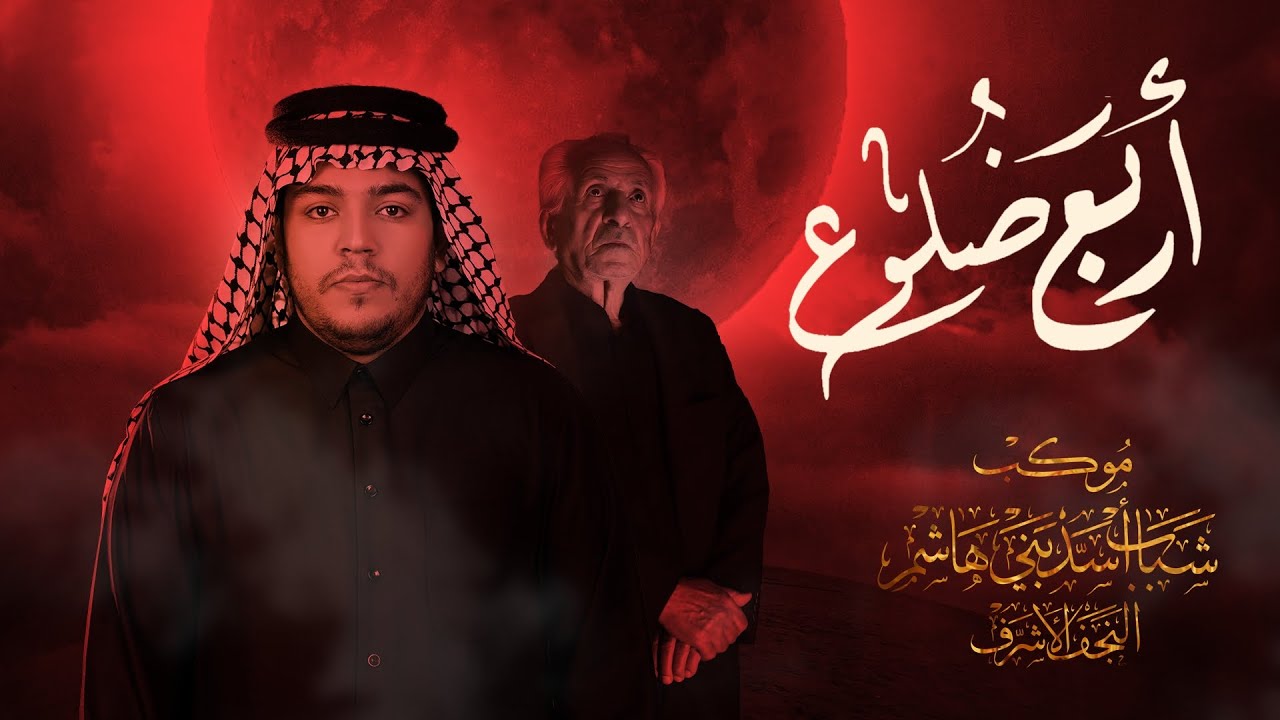 اربع ضلوع | الرادود زيد بقر الشام | موكب شباب اسد بني هاشم | كعدة ليلة 4 محرم 1446 هـ