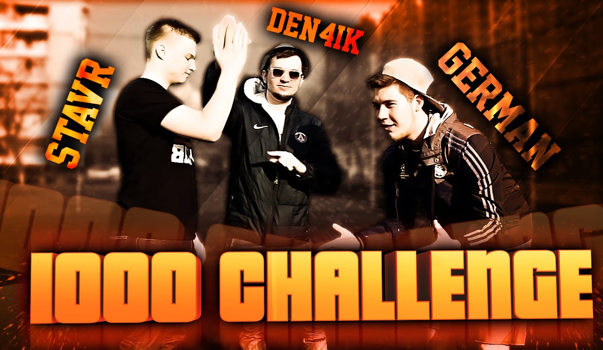 1000 CHALLENGE | DEN4IK | STAVR | GERMAN