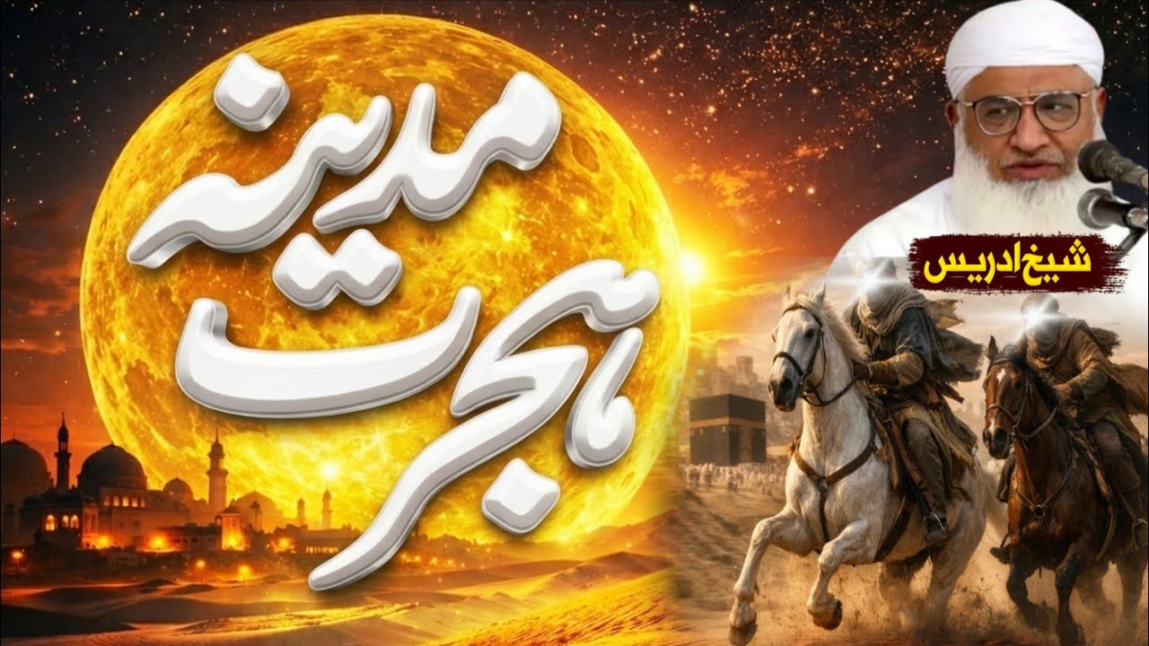 ہجرتِ مدینہ منورہ اسلام کی تاریخ کا ایمان افروز واقعہ | Molana sheikh idrees Sahib pashto bayan