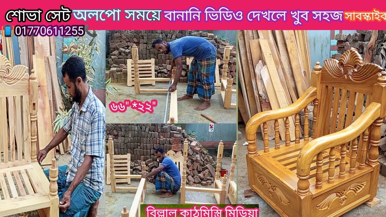 সোফা সেটের কাজ কিছু মাপঝ বিল্লাল কাঠমিস্ত্রি মিডিয়া