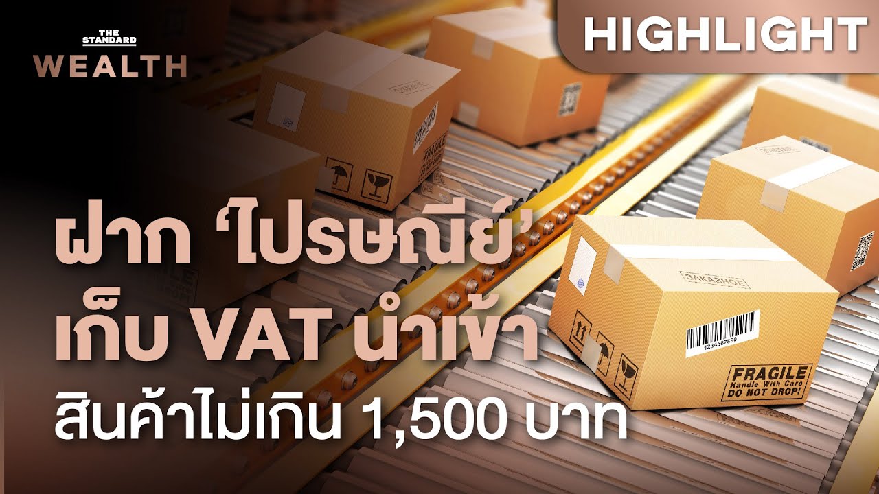 กรมศุลกากรประกาศให้ไปรษณีย์เก็บ VAT สินค้านำเข้ามูลค่าไม่เกิน 1,500 บาท | THE STANDARD WEALTH