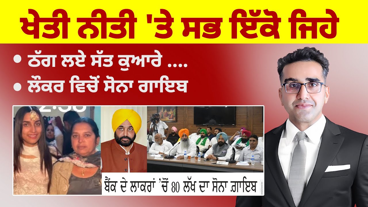 Khabarsaar - 1040 - ਖੇਤੀ ਨੀਤੀ 'ਤੇ ਸਭ ਇੱਕੋ ਜਿਹੇ - Mintu Gurusaria Live