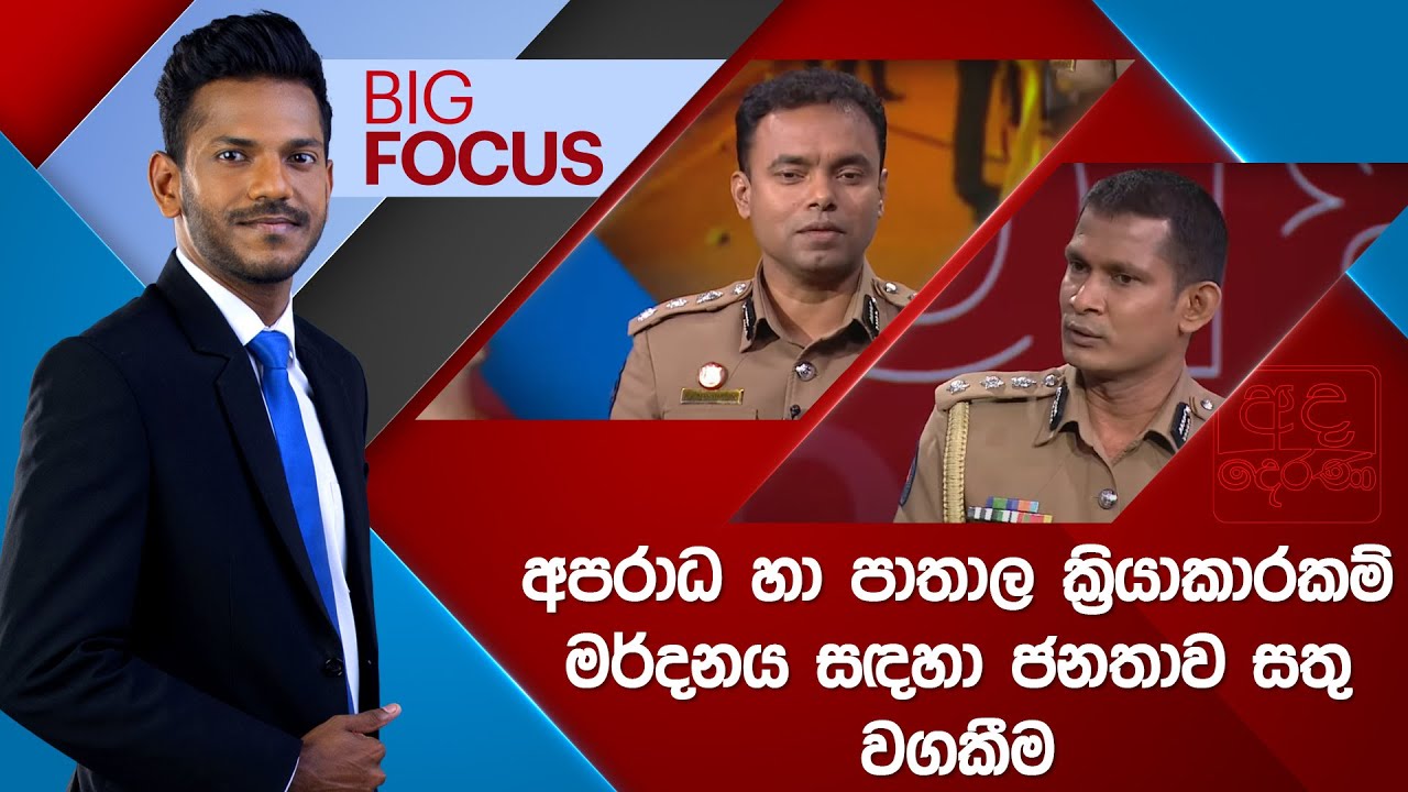 BIG FOCUS | අපරාධ හා පාතාල ක්‍රියාකාරකම් මර්දනය සඳහා ජනතාව සතු වගකීම | 2025.02.24