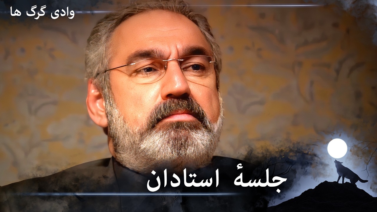 سریال دره گرگ‌ ها 103. قسمت - نشستی که استادان را گرد هم می‌آورد تا دربارهٔ آخرین رویدادها صحبت کنند
