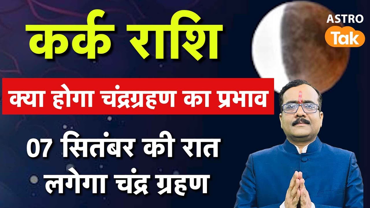 Chandra Grahan 2025 Kark Rashi : कर्क राशि क्या होगा चंद्रग्रहण का प्रभाव। Praveen Mishra