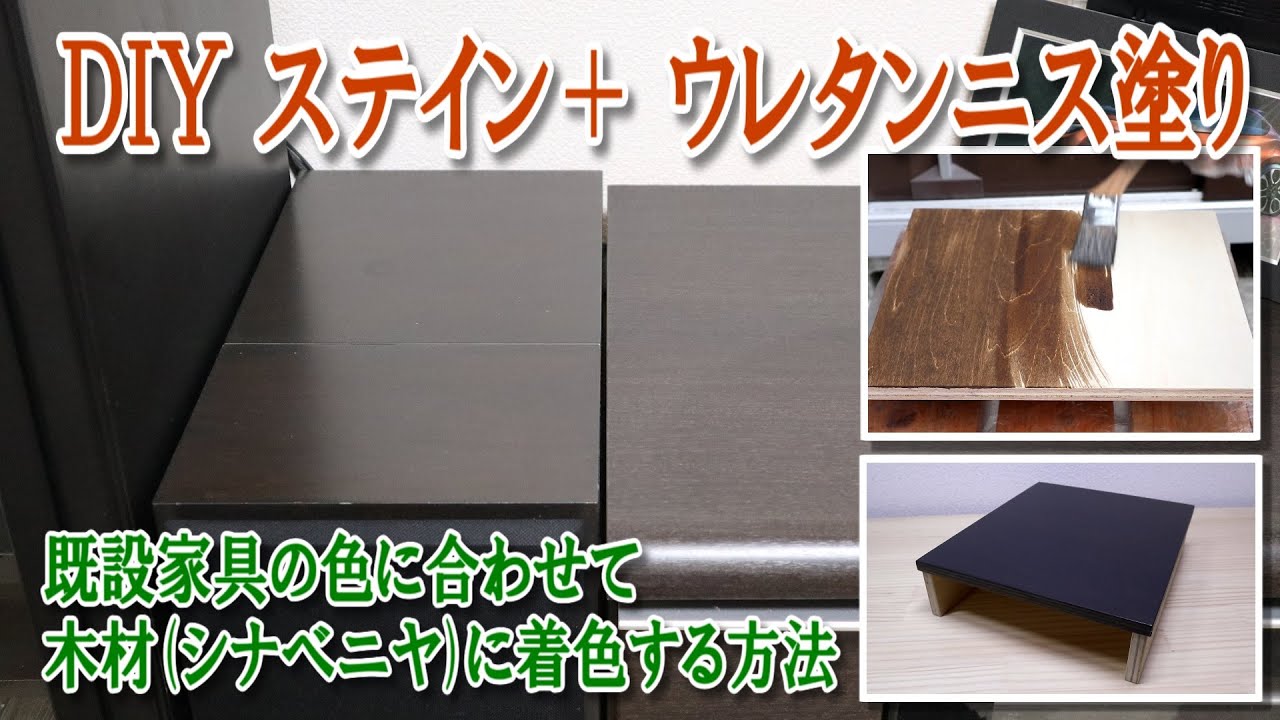 【Diy】ステイン＋ ウレタンニス塗り（色合わせ着色）／Stain + urethane varnish coating (color matching coloring)