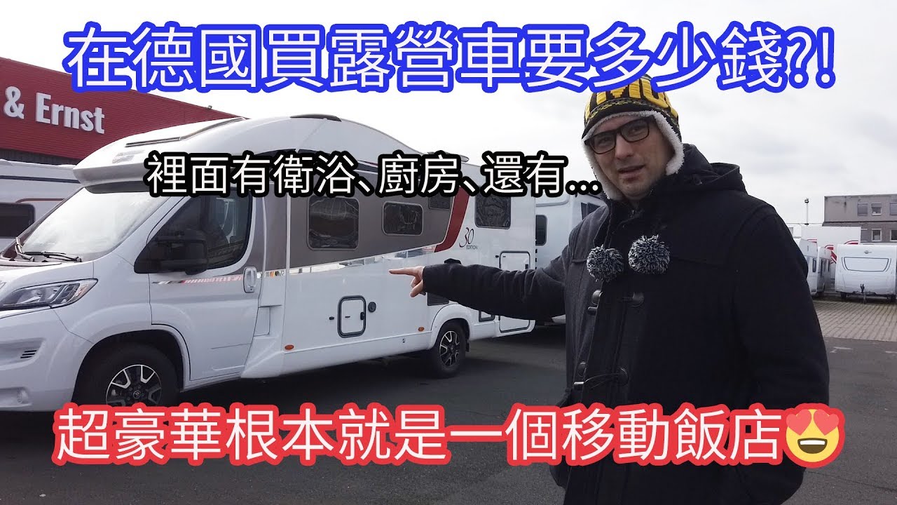在德國買露營車要多少錢?!露營車竟然跟飯店一樣豪華!｜Campervans in Germany🇩🇪