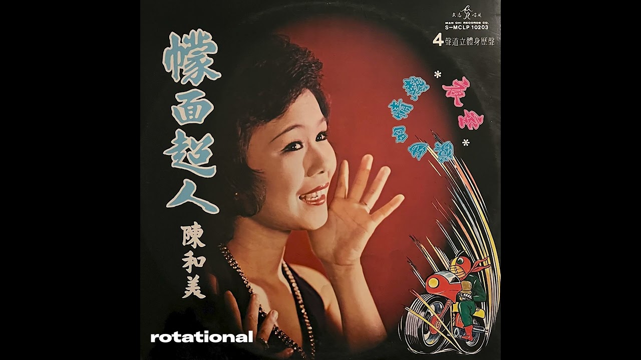 陳和美 - 夜空 (Japanese Funk Breaks, 1975)