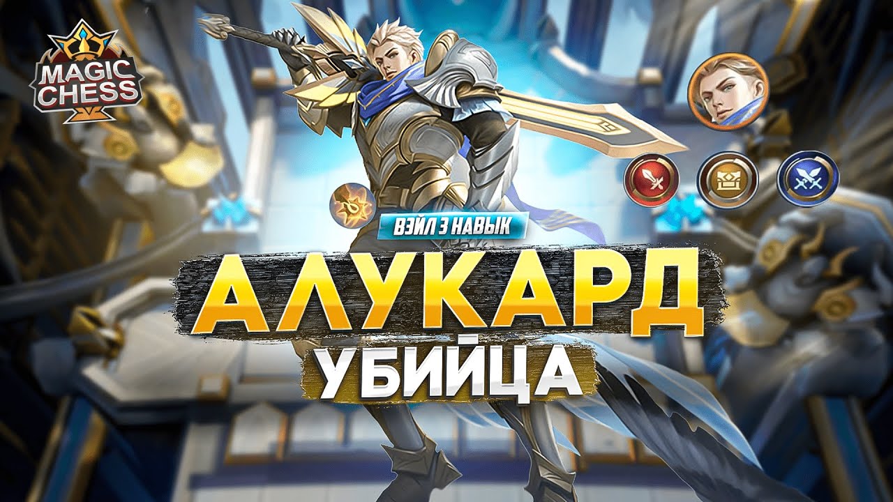 АЛУКАРД ПОД УБИЙЦАМИ ГАЙД ВЭЙЛ 3 НАВЫК MAGIC CHESS MOBILE LEGENDS