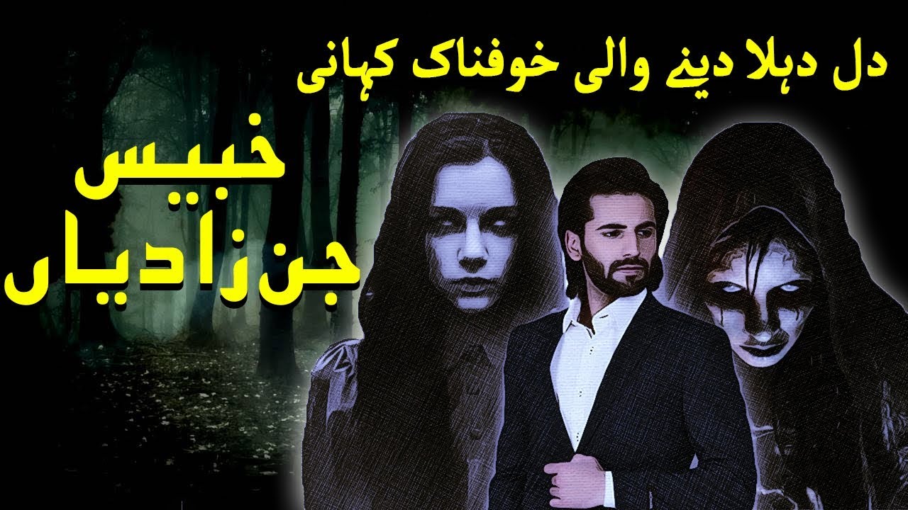 Khabees JinZadiyaan || Ek Khofnak Kahani || Drawni Kahani in Urdu ||