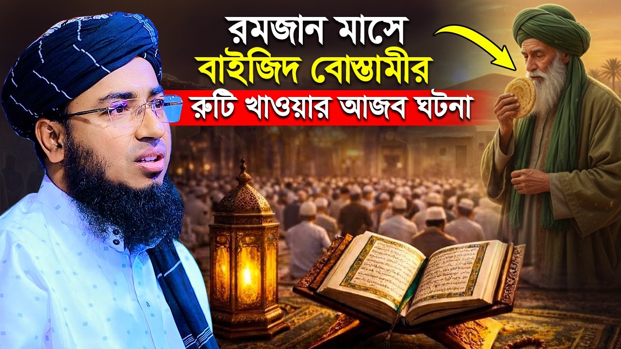 রমজান মাসে বাইজিদ বোস্তামীর রুটি খাওয়ার আজব ঘটনা | Faridi new waz 2026